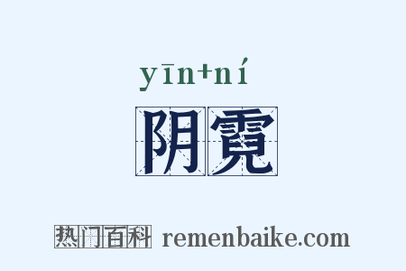 阴霓是什么意思的图片